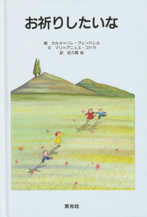 お祈りしたいな
