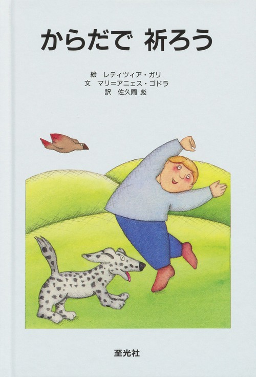からだで祈ろう