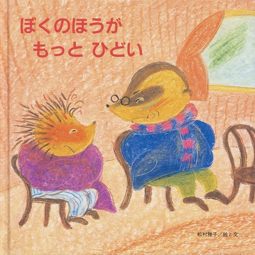 ぼくのほうがもっとひどい