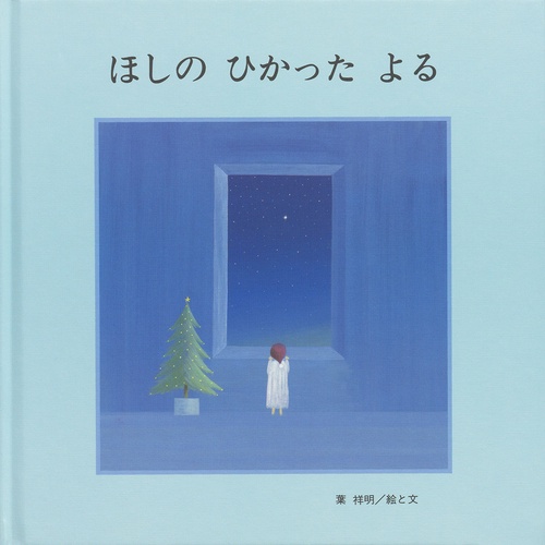 ほしのひかったよる