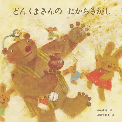どんくまさんのたからさがし