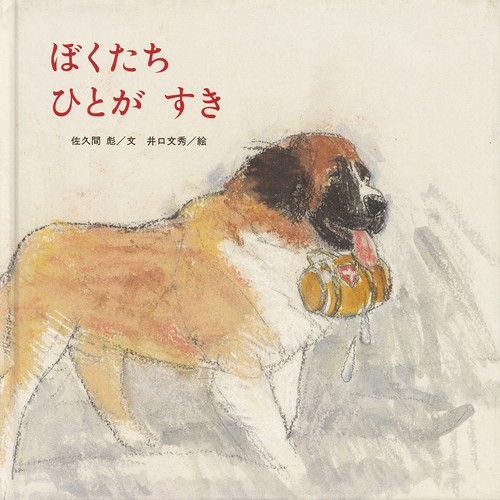 ぼくたちひとがすき