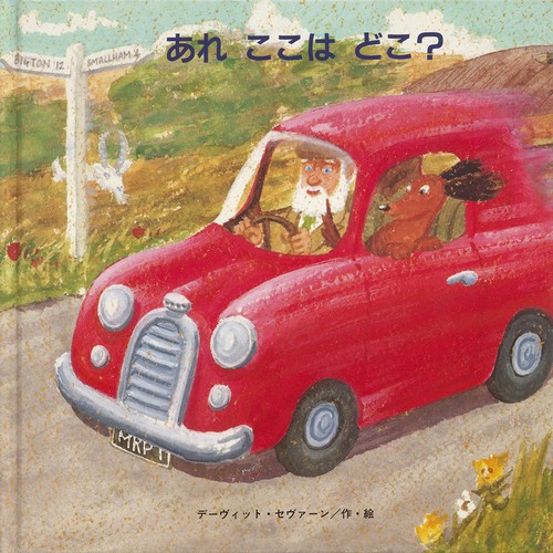 あれここはどこ?