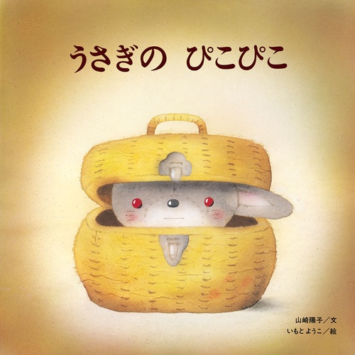 うさぎのぴこぴこ