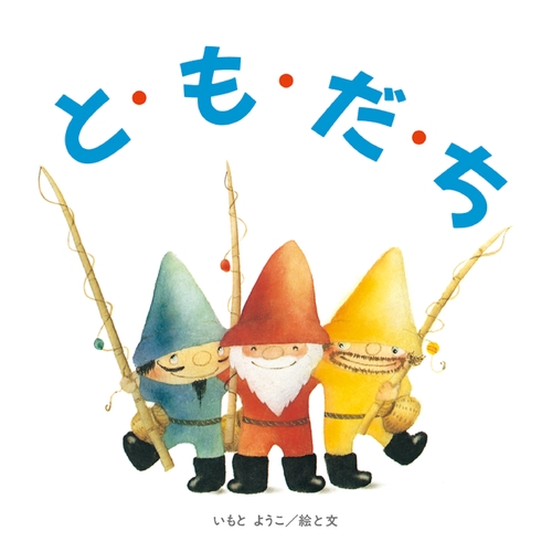 と・も・だ・ち