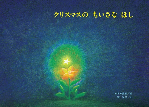 クリスマスのちいさなほし