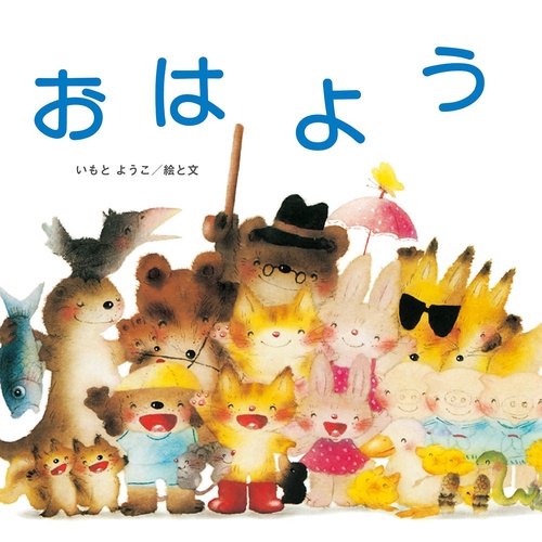 おはよう
