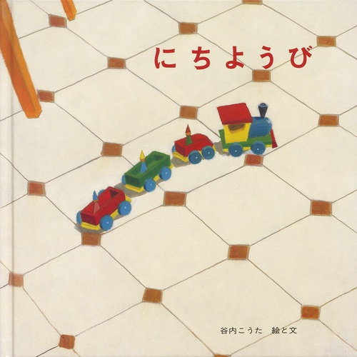 にちようび