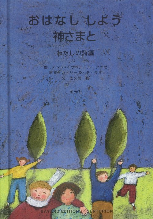 おはなししよう神さまと