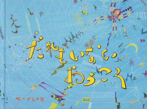 だれもいないおうこく