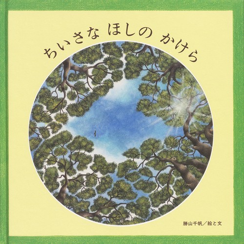ちいさなほしのかけら