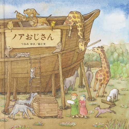 ノアおじさん