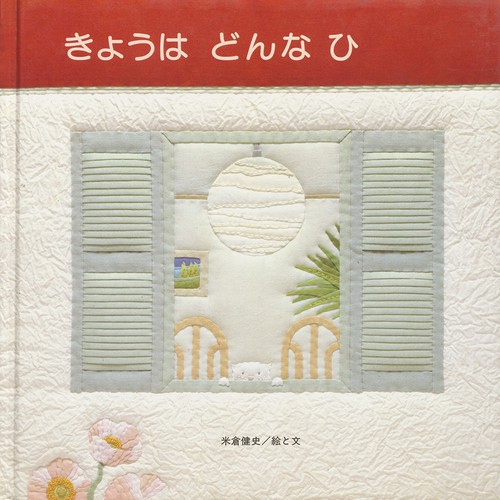 きょうはどんなひ
