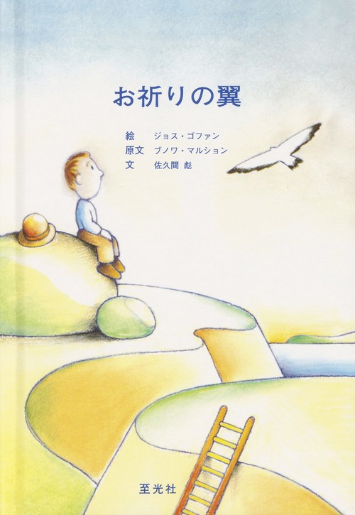 お祈りの翼