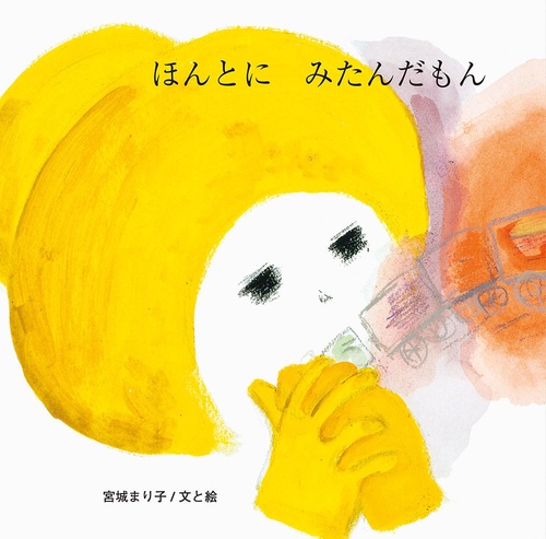 ほんとにみたんだもん