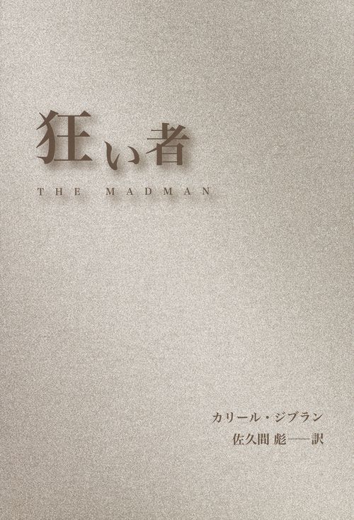 狂い者-THE MADMAN-