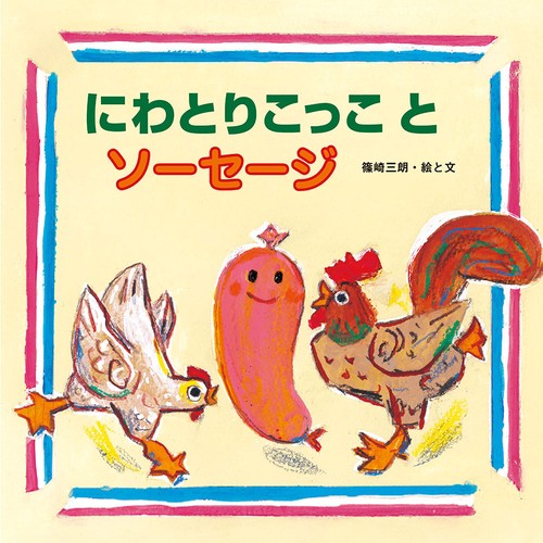 にわとりこっことソーセージ