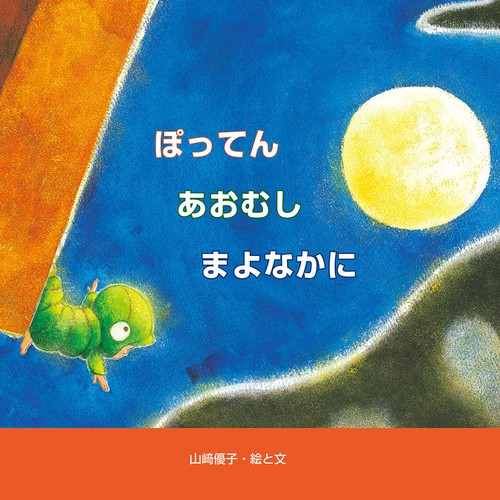 ぽってんあおむしまよなかに