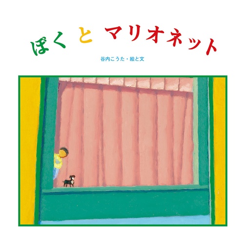 ぼくとマリオネット