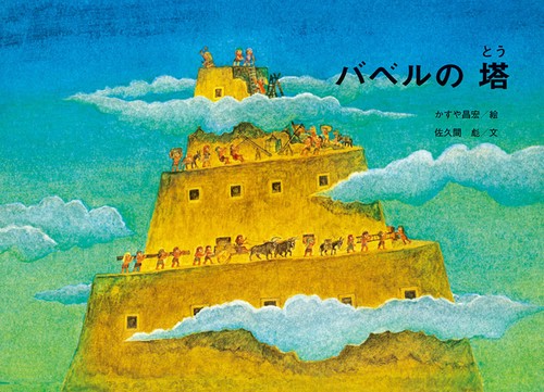 バベルの塔