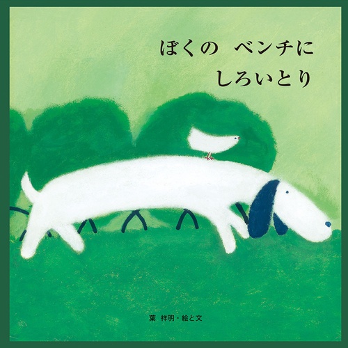 ぼくのベンチにしろいとり（新装改訂版）