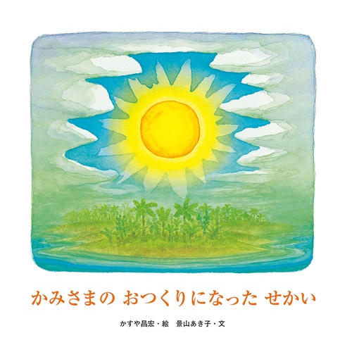 かみさまのおつくりになったせかい