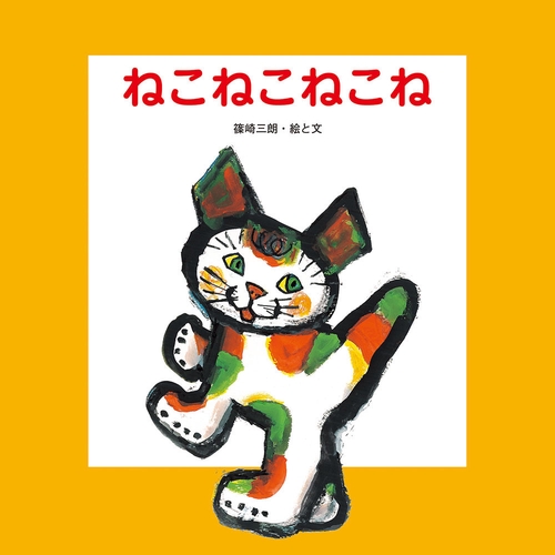 ねこねこねこね