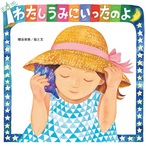 わたしうみにいったのよ