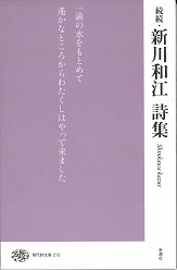 新川和江詩集 続続