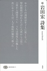 岩田宏詩集 続