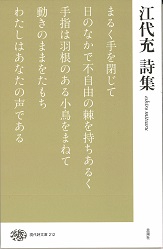 江代充詩集