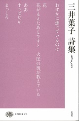 三井葉子詩集