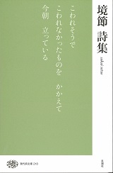 境節詩集