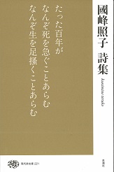 國峰照子詩集