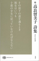 高良留美子詩集 続