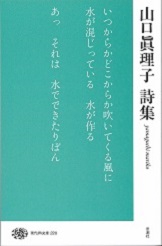 山口眞理子詩集
