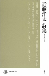近藤洋太詩集