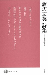 渡辺玄英詩集