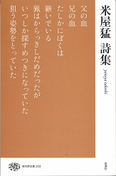 米屋猛詩集