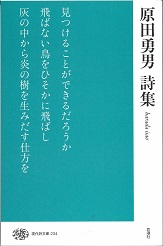 原田勇男詩集