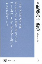 財部鳥子詩集 続