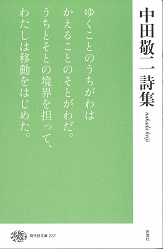 中田敬二詩集