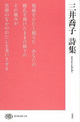 三井喬子詩集