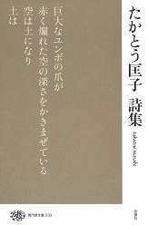 たかとう匡子詩集