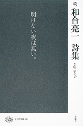 和合亮一詩集 続