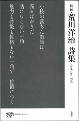 荒川洋治詩集 続続