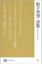 松下育男詩集