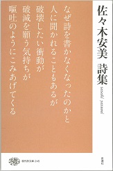 佐々木安美詩集