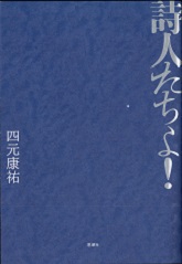 詩人たちよ!