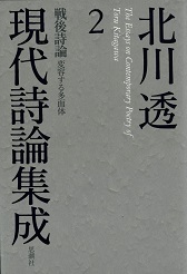 北川透現代詩論集成 2